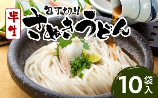【香川県三木町】包丁切りさぬきうどん半生10袋🥢