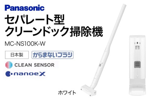サッと取って、パッと綺麗！ セパレート型クリーンドック掃除機【MC-NS100K-W】
