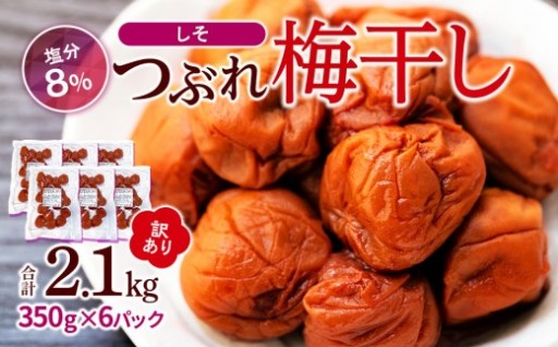 訳ありつぶれ梅干し　しそ　合計2.1kg （350g×6パック） 塩分 8％