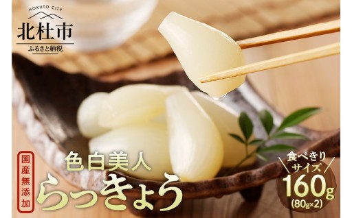 食べきりサイズ 色白美人らっきょう 国産無添加 80g×2袋