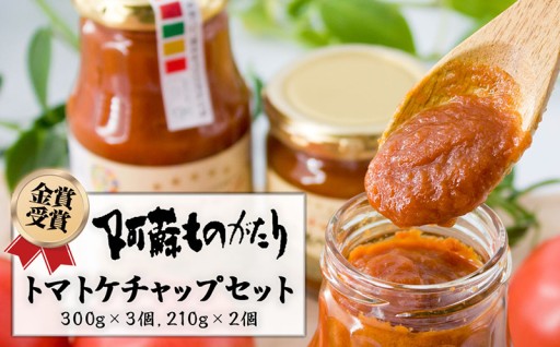 阿蘇市のお礼の品>>>【農産物加工食品コンクール”金賞”】とまとケチャップ5点セット