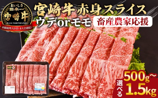 ＜宮崎牛赤身(ウデorモモ)スライス＞