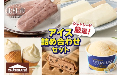 【シャトレーゼ】シャトレーゼ厳選！アイス詰め合わせセット