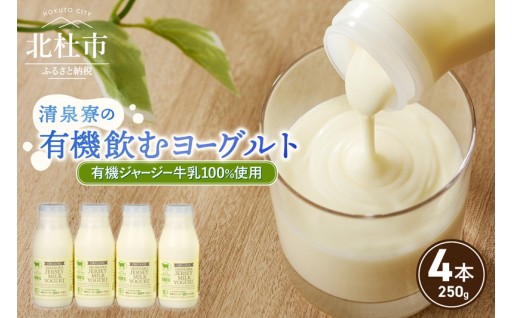 有機ジャージー牛乳でつくる有機飲むヨーグルト　250g×4本