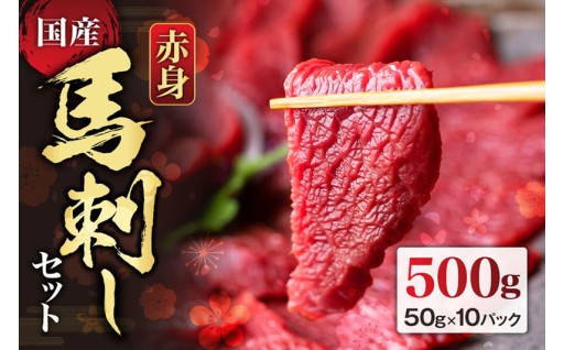 阿蘇市のお礼の品>>>【小分けパックでお届け】国産赤身馬刺しセット500g 約50g×10パック