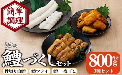 鱧づくしセット(骨切り白鱧×400g、鱧フライ×250g、鱧一夜干し×150g)