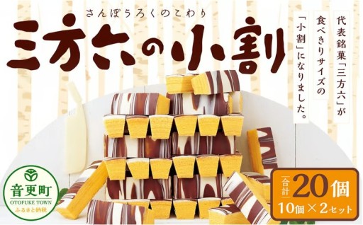 「柳月」三方六の小割 10個入×2セット（合計20個）【A73】