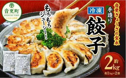 [先行受付]「音更ぎょうざの宝永」手造り冷凍餃子【B31】《令和8年3月～4月以降順次発送予定》