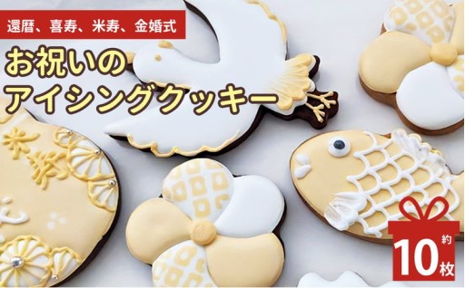 還暦 喜寿 米寿 金婚式 お祝い の アイシングクッキー 