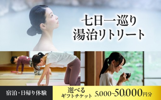 宿泊・日帰り体験に使えるギフトチケット