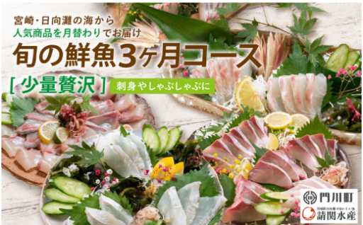 定期便・全3回(連続)＞旬の鮮魚(3ヶ月コース)