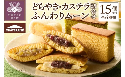 どらやき・カステラ・ふんわりムーン詰合せ15個入
