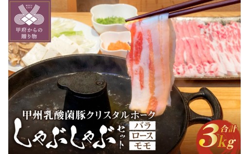 甲州乳酸菌豚クリスタルポークしゃぶしゃぶ3kg