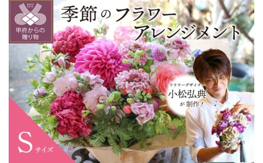 季節のフラワーアレンジメント～Sサイズ