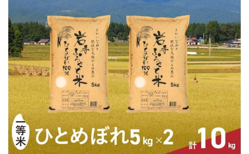 令和7年産 一等米 10kg(5kg×2) ひとめぼれ 「岩手ふるさと米」 [U0217]