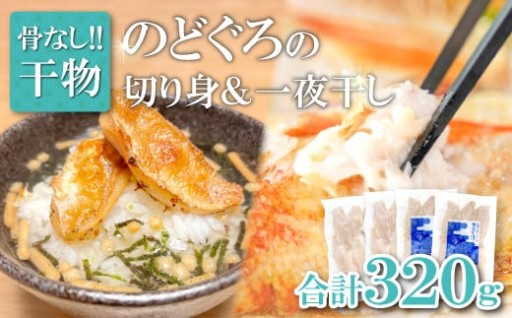 のどぐろ一夜干し 骨なし切り身　のどぐろ骨なし切り身　各２袋🐟✨