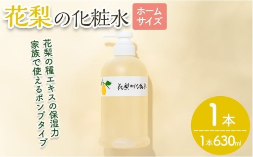 花梨の化粧水 (ホームサイズ・630ml)