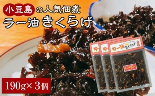 小豆島の人気佃煮「ラー油きくらげ」190g×3袋
