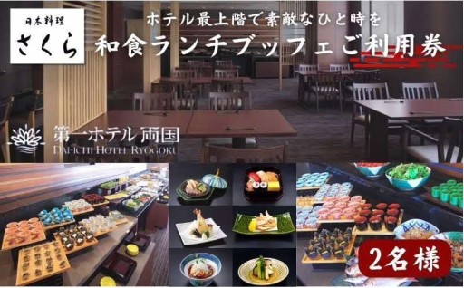 🍽日本料理 さくら 和食ランチビュッフェ 利用券 2名様🍽