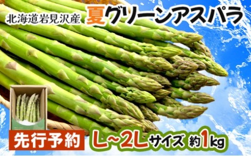 【先行予約】豪雪地帯で育ったミネラル豊富な『夏アスパラガス』！