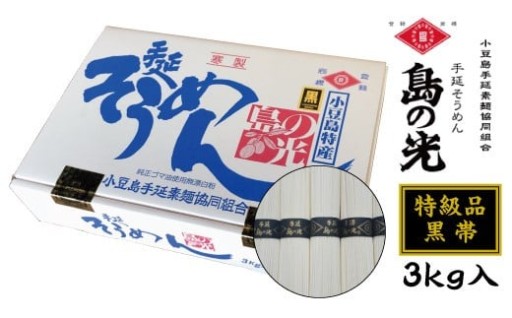 小豆島手延素麺 島の光【特級品】素麺の風味と力強さをより感じる「黒帯」3kg (50g×60束)