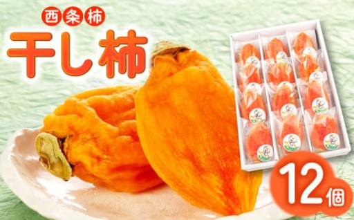 益田の冬が育てた、まろやか和スイーツ。干し柿「雪んこ」12個入り💕