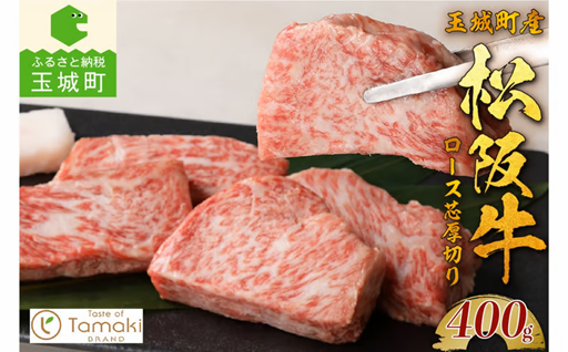 玉城町産 松阪牛ロース芯厚切り 400g