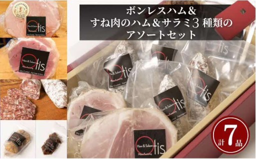 🥩Otisのボンレスハム＆すね肉のハム＆サラミ3種類のアソートのセット🥩