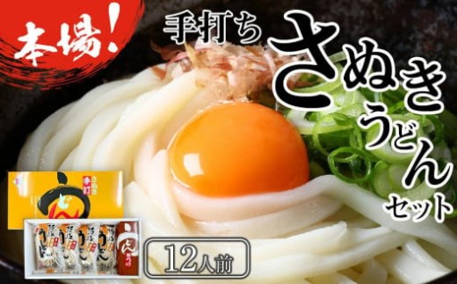 本場 手打ちさぬきうどんセット 12人前