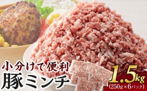 豚ミンチ 250g×6袋 (約1.5kg) 小分け 個包装 冷凍