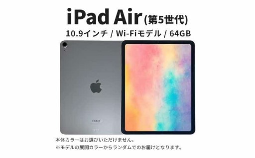 【数量限定】Apple iPad Air 10.9インチ 64GB Wi-Fiモデル 第5世代