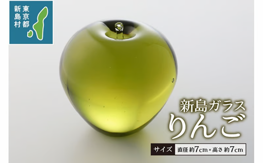 東京都新島産　新島ガラス　りんご