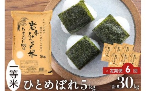 3人に1人がリピーター!  「岩手ふるさと米」 5kg×6ヶ月 一等米