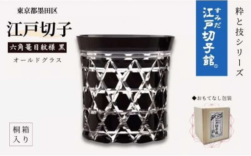 江戸切子 六角篭目 黒色