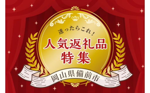 ＼2025年の寄附は本日23：59分まで！／　2025年岡山県備前市の人気返礼品はコチラ！>>