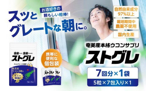 奄美大島出身の酒豪が開発した本気のウコンサプリ【ストグレ】をご紹介✨🫚
