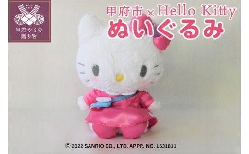 【甲府市ふるさと大使】ハローキティぬいぐるみ