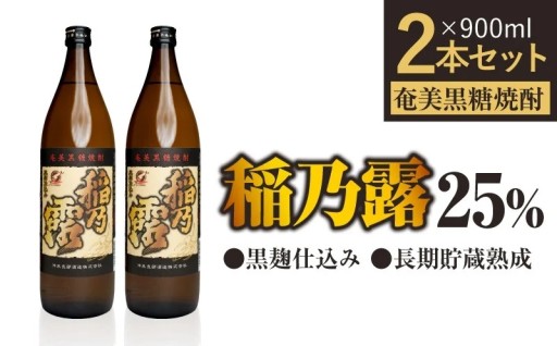 「稲乃露 25%」長期熟成 黒麹仕込み 900ml 2本セット🍶