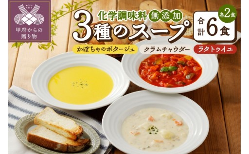 化学調味料無添加スープ6食セット