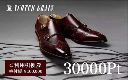 👞スコッチグレイン 紳士靴 ご利用引換券👞