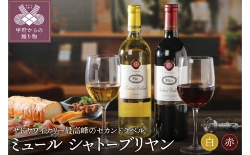 ミュールシャトーブリヤン赤･白2本セット