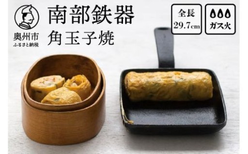 南部鉄器 角玉子焼  [Z0016]
