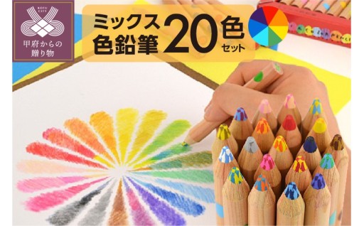 ミックス色鉛筆セット（20色入+鉛筆けずり付）