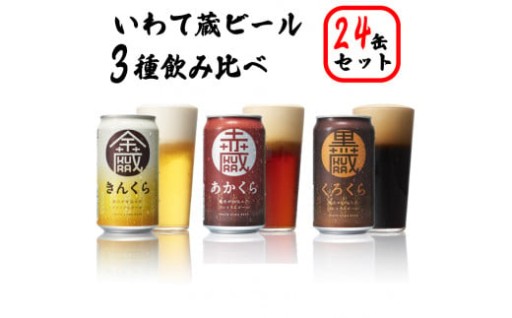 いわて蔵ビール 3種 飲み比べ 24本 セット