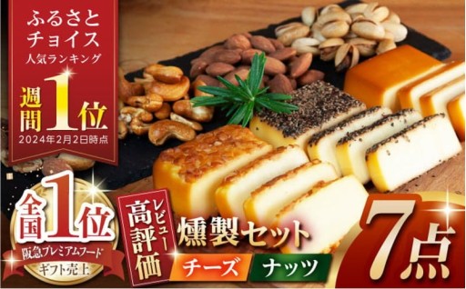 【燻製職人手づくり】スモークチーズとスモークナッツ7点セット