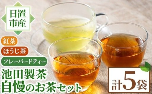 池田製茶自慢のお茶セット！紅茶、ほうじ茶、フレーバードティー(3種・5袋)