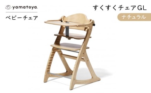 yamatoyaベビーチェア　すくすくチェアGL