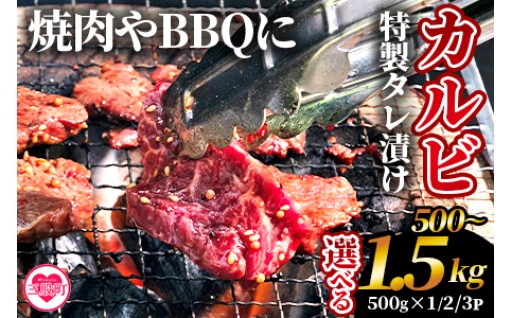 内容量が選べるようになりました！カルビ焼肉500g/1kg/1.5kg
