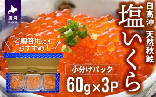 【いくらといえば！塩いくら小分けが人気✨】