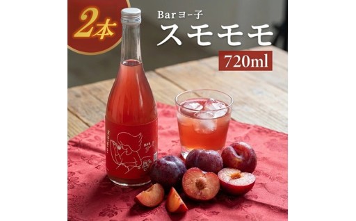 とろりとした甘味と酸味バランス ❇️ 果実たっぷりの楯の川「 BAR🍷ヨー子 スモモモ🍎」